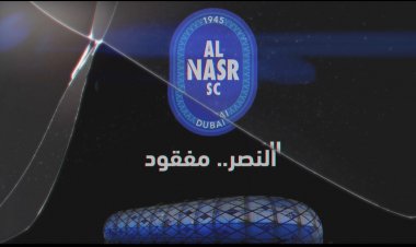 ‏"النصر" مفقود.. متى يعود ؟! (فيديو)