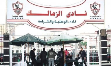 رفع الحجز عن أرصدة نادي الزمالك