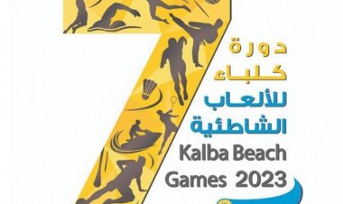 انطلاق النسخة الثالثة لدورة كلباء الشاطئية اليوم