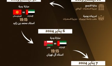 المنتخب الوطني يُواجه منتخبي قيرغيزستان وعُمان ودياً في أبوظبي